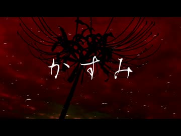 【ボカロV系カバー祭2026夏】かすみ【DIR EN GREY/EmO屋】