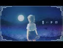 青い夕日/m0t0m1 feat.小春六花v2