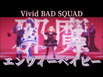 ビビバスで『 エンヴィーベイビー 』 [プロセカ 3DMV]