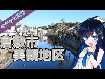 サクッと旅行　倉敷市美観地区をちょっとだけ観光！【VOICEROID旅行】