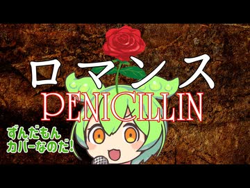 【ずんだもん】PENICILLIN/ロマンス COVER【ギター弾いてみた】