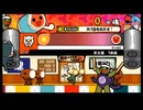 太鼓の達人148 vs 武士道1本目