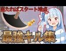 【即死】圧倒的絶望！ギロチンによる琴葉葵爽快キル集！【ポゴ×シャイニングスター】