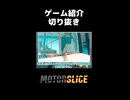 【ゲーム紹介】もっと評価されて欲しいゲーム(切り抜き)【MOTORSLICE】