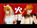 キタニタツヤ - 火種【鏡音リン・レン Cover】by るーぱあP