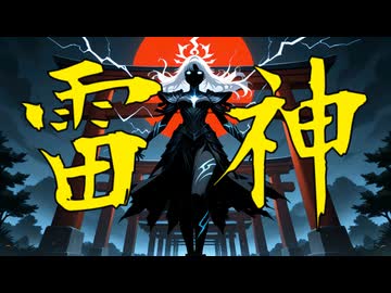 【初音ミク】雷神ft.Fukase