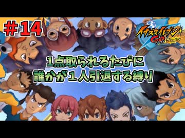【イナイレGO】１点取られるたびに１人引退する縛り Part14【ゆっくり実況】
