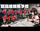 【ゆっくりじゃない東方】ヴィクトリアマイル2026【射命丸文の超高速競馬予想】