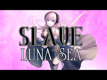 【巡音ルカ】LUNA SEA/SLAVE COVER【ギター弾いてみた】