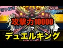 【切り抜き】攻撃力10000ガーゼットだけでデュエルキングに到達した奇跡の軌跡【遊戯王デュエルリンクス】【ラッシュデュエル】