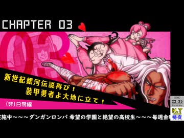 【２０２６年５月１５日】【金曜定期】【ダンガンロンパ 希望の学園と絶望の高校生】第三章Part1（ネタバレ注意）