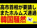 「李在明は何をしているのか」高市首相が要請しエネオスがホルムズ突破し韓国ネット騒然