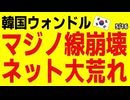 「戒厳か？」韓国ネット大荒れ...ウォンドルがとうとうマジノ線崩壊してしまう