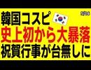 韓国コスピが乱高下...用意していた祝賀行事が霧散してしまう