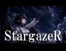 StargazeR 歌ってみた【宵宮陽一】