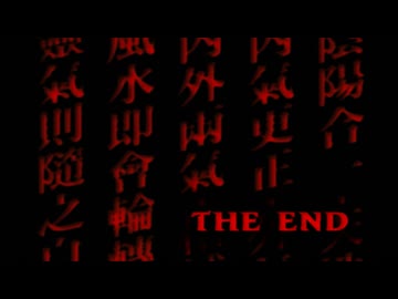 【クーロンズゲート】限りなく人を選ぶゲームをやろう会_partLast