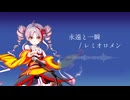 永遠と一瞬 / レミオロメン【ついなちゃんSynthVカバー】