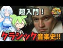 超入門！クラシック音楽史！！