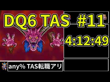#11【TAS】SFC版DQ6 any%転職アリ in 4:12:49.02【ゆっくり解説】