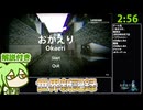 【RTA解説】ホラーゲーム「おかえり」 Any％ 2分56秒363【世界新記録】