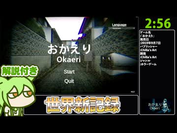 【RTA解説】ホラーゲーム「おかえり」 Any％ 2分56秒363【世界新記録】