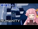 【HUMANITY】導け茜ちゃん！＃25【VOICEROID実況/琴葉茜】