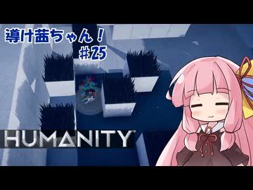【HUMANITY】導け茜ちゃん！＃25【VOICEROID実況/琴葉茜】