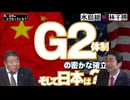 【今、世界はどうなっている？】林千勝×水島総 第46回「Ｇ２体制の密かな確率－そして日本は？」[桜R8/5/16]