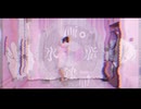 【奉田愛】画脂鏤氷 踊ってみた【オリジナル振付】