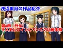 【浅沼美月の作品紹介】第6回（外伝）不人気ヒロインについての比較実験