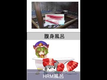HRM風呂☆ セルフ比較