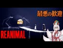 【REANIMAL 】この孤児院地獄すぎる…人形だらけの館で“王様”に遭遇！  #4 - ゆっくり実況 -