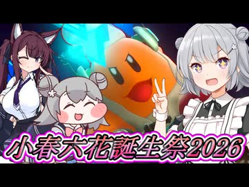 [カービィのエアライダー／小春六花誕生祭2026]俺の料理でみんなを笑顔にしてみせるよー 六花梨のエアライダーだZOY#20[小春六花実況プレイ／夏色花梨実況プレイ]