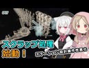 【X4:Foundations】操作性悪化に負けずスクラップ処理の始動とMODでST圧縮をがんばる！ さよみこちりつも宇宙記 #17【VOICEVOX実況】