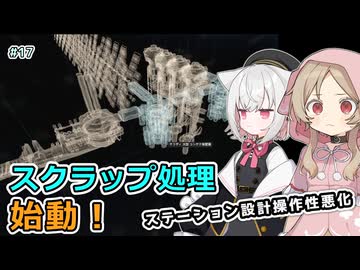 【X4:Foundations】操作性悪化に負けずスクラップ処理の始動とMODでステーション圧縮をがんばる！ さよみこちりつも宇宙記 #17【VOICEVOX実況】