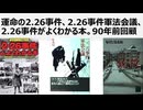 運命の2.26事件、2.26事件軍法会議、2.26事件がよくわかる本。90年前回顧