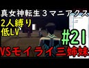 【真女神転生３マニアクス】低レベル＆２人パーティ縛り #21 VSモイライ三姉妹