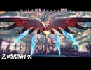 【2時間耐久】「いつしか双星はロッシュ限界へ（Starry ver.）」