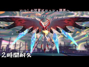 【2時間耐久】「いつしか双星はロッシュ限界へ（Starry ver.）」