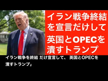 イラン戦争を長引かせてイギリスとOPECを潰すトランプ