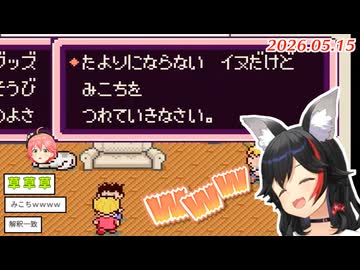 【MOTHER2】ミオしゃにペットにされたあげく散々な言われようをするみこち