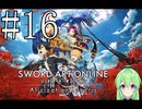 【ゲーム実況】世界に忘れられないようにするSAO【ソードアート・オンライン アリシゼーション リコリス】#16