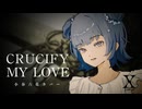 【小春六花】CRUCIFY MY LOVE / X JAPAN【Synthesizer Vカバー】
