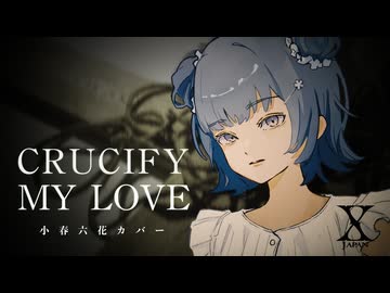 【小春六花】CRUCIFY MY LOVE / X JAPAN【Synthesizer Vカバー】