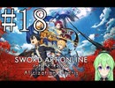 【ゲーム実況】世界に忘れられないようにするSAO【ソードアート・オンライン アリシゼーション リコリス】#18