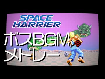 【スペースハリアー】BOSS BGM をメドレーにしてアレンジしてみたものの・・・