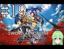 【ゲーム実況】世界に忘れられないようにするSAO【ソードアート・オンライン アリシゼーション リコリス】#19