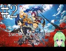 【ゲーム実況】世界に忘れられないようにするSAO【ソードアート・オンライン アリシゼーション リコリス】#2