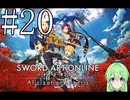 【ゲーム実況】世界に忘れられないようにするSAO【ソードアート・オンライン アリシゼーション リコリス】#20