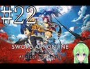 【ゲーム実況】世界に忘れられないようにするSAO【ソードアート・オンライン アリシゼーション リコリス】#22